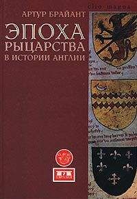 Артур Брайант - Эпоха рыцарства