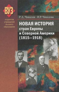 Ромуальд Чикалов - Новая история стран Европы и Северной Америки (1815-1918)