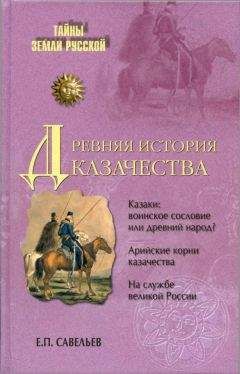 Евграф Савельев - Древняя история казачества