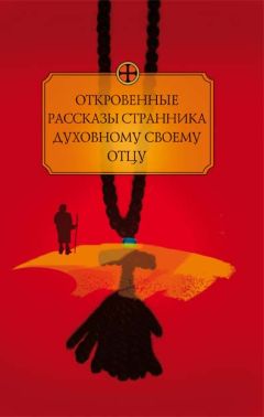 Автор неизвестен - Откровенные рассказы странника духовному своему отцу