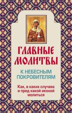 Ольга Глаголева - Главные молитвы к небесным покровителям. Как и в каких случаях молиться
