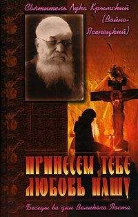 Лука Войно-Ясенецкий - Принесем Тебе любовь нашу. Беседы во дни Великого Поста