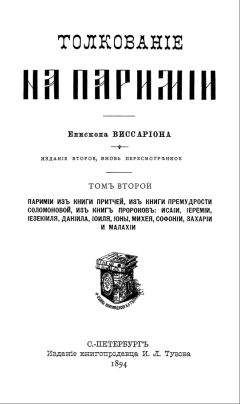 Виссарион Нечаев - Толкование на паримии из Книги Притчей