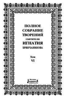 Святитель Игнатий Брянчанинов - Том 6. Отечник