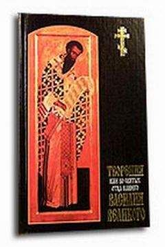 Василий Великий - Творения. Ч. 1.