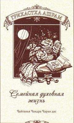 Александр Хакимов - Грихастха-ашрам. Семейная духовная жизнь