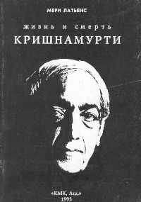 Мери Латьенс - Жизнь и смерть Кришнамурти