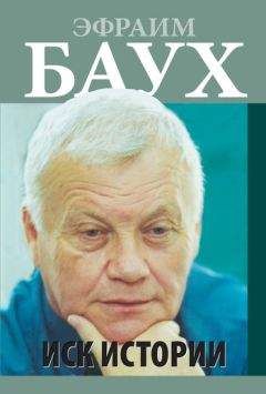 Эфраим Баух - Иск Истории