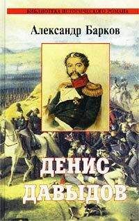 Александр Барков - Денис Давыдов