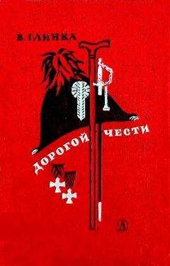 Владислав Глинка - Дорогой чести