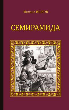 Михаил Ишков - Семирамида