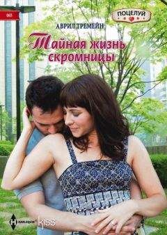Аврил Тремейн - Тайная жизнь скромницы