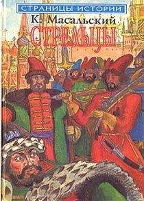 Константин Масальский - Осада Углича