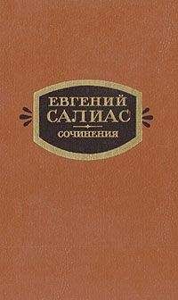 Евгений Салиас - На Москве (Из времени чумы 1771 г.)