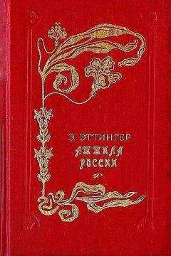 Эдуард Эттингер - Аттила России