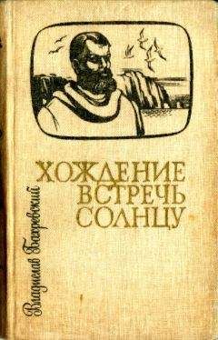 Владислав Бахревский - Хождение встречь солнцу