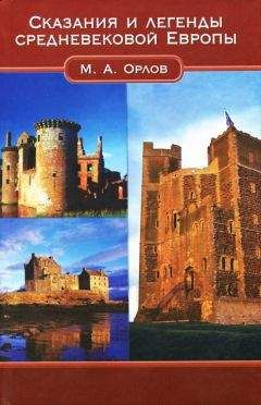 Марк Орлов - Сказания и легенды средневековой Европы