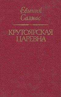 Евгений Салиас - Крутоярская царевна