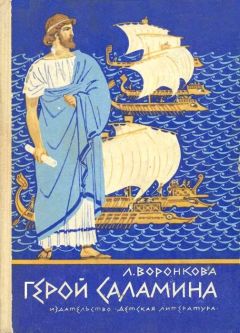 Любовь Воронкова - Герой Саламина