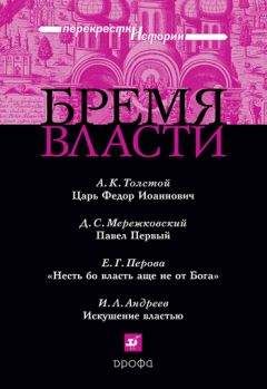 Дмитрий Мережковский - Бремя власти: Перекрестки истории