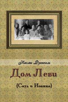 Наоми Френкель - Дом Леви