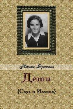 Наоми Френкель - Дети