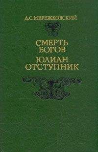 Дмитрий Мережковский - Смерть Богов. Юлиан Отступник
