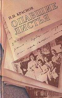 Петр Краснов - Опавшие листья