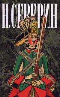 Н. Северин - Звезда цесаревны