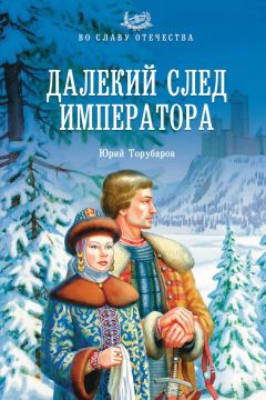 Юрий Торубаров - Далекий след императора
