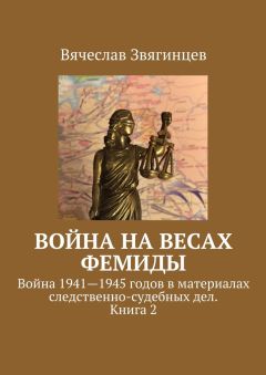 Вячеслав Звягинцев - Война на весах Фемиды. Война 1941—1945 гг. в материалах следственно-судебных дел. Книга 2