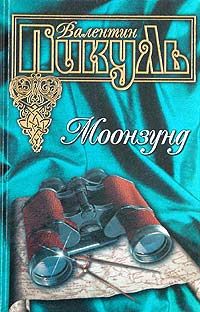 Валентин Пикуль - Моонзунд