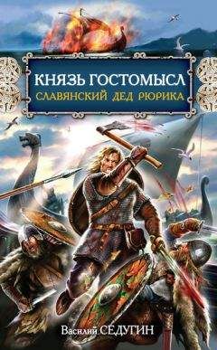 Василий Седугин - Князь Гостомысл – славянский дед Рюрика