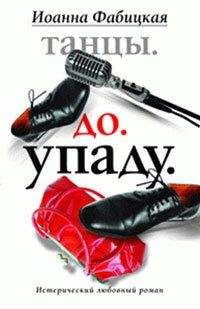 Иоанна Фабицкая - Танцы. До. Упаду. Истерический любовный роман