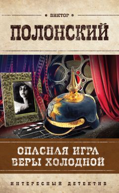 Виктор Полонский - Опасная игра Веры Холодной