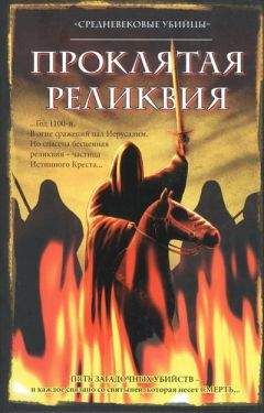 Средневековые убийцы - Проклятая реликвия