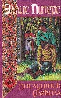 Эллис Питерс - Послушник дьявола