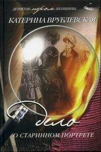 Катерина Врублевская - Дело о старинном портрете