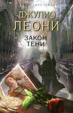 Джулио Леони - Закон тени