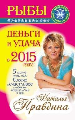 Наталия Правдина - Рыбы. Деньги и удача в 2015 году!