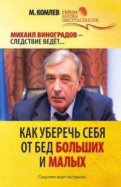 Михаил Комлев - Как уберечь себя от бед больших и малых