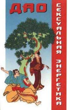 Александр Медведев - Сексуальная энергетика Дао