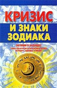 Александр Попов - Кризис и знаки зодиака