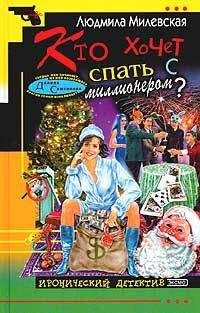 Людмила Милевская - Кто хочет спать с миллионером?