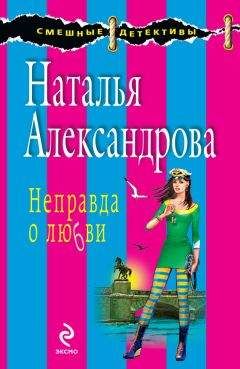 Наталья Александрова - Неправда о любви