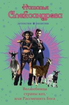 Наталья Александрова - Волшебница страны коз, или Рассмешить Бога
