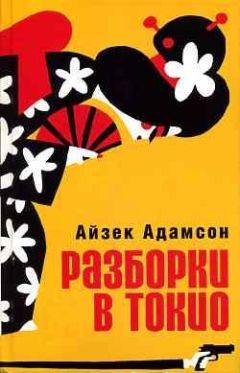 Айзек Адамсон - Разборки в Токио