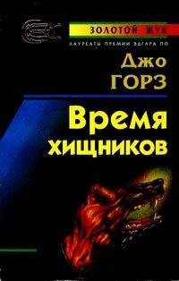 Джо Горес - Время хищников