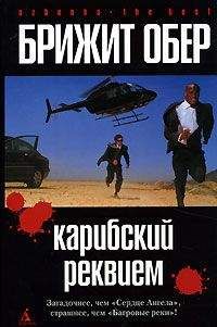 Брижит Обер - Карибский реквием