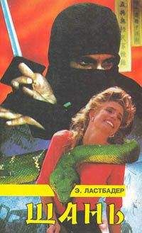 Эрик Ластбадер - Шань